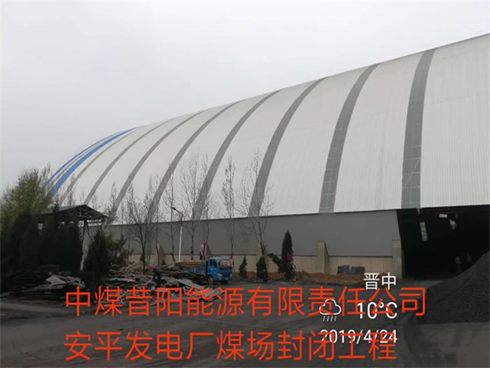 安顺中煤昔阳能源有限责任公司安平发电厂煤场封闭工程
